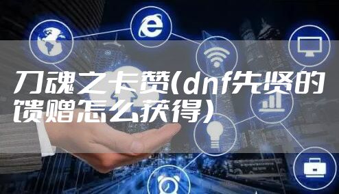 刀魂之卡赞（dnf先贤的馈赠怎么获得）