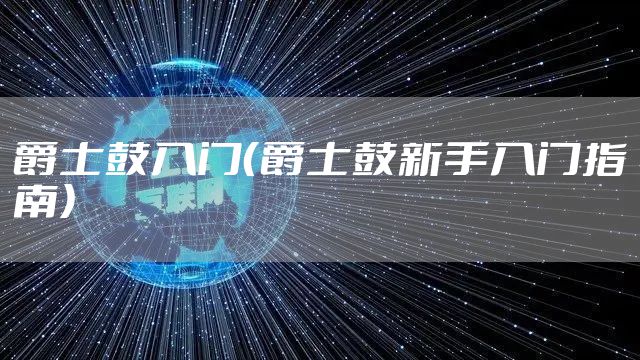 爵士鼓入门（爵士鼓新手入门指南）