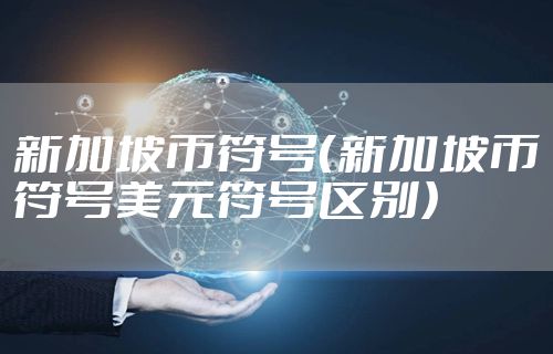 新加坡币符号（新加坡币符号美元符号区别）