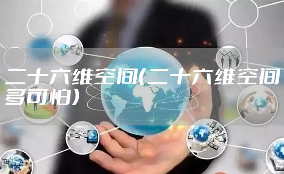 二十六维空间（二十六维空间多可怕）