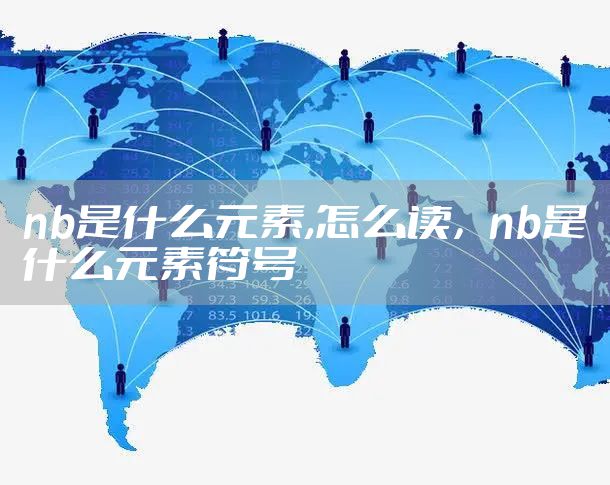 nb是什么元素,怎么读，nb是什么元素符号