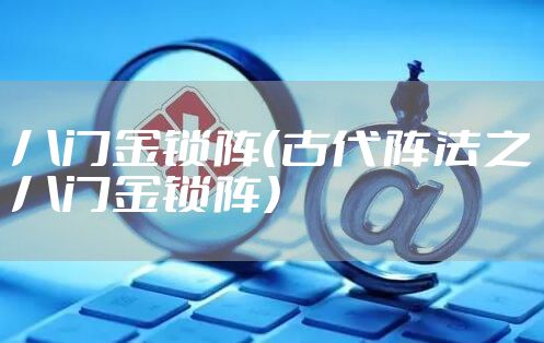 八门金锁阵（古代阵法之八门金锁阵）