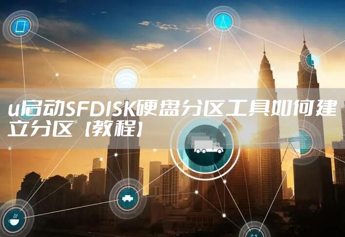 u启动SFDISK硬盘分区工具如何建立分区【教程】