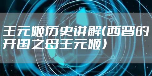 王元姬历史讲解（西晋的开国之母王元姬）
