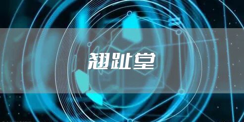 翘趾堂