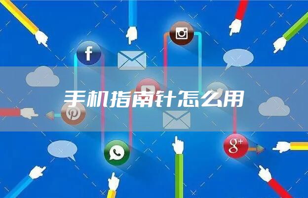 手机指南针怎么用