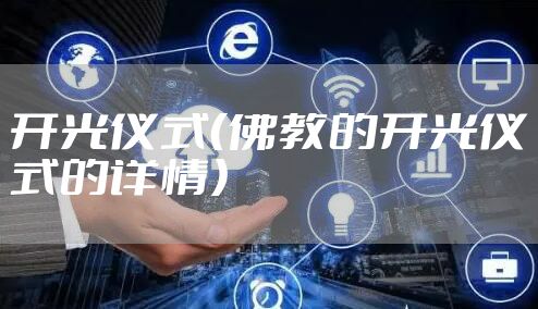 开光仪式（佛教的开光仪式的详情）