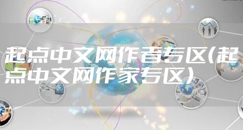 起点中文网作者专区（起点中文网作家专区）