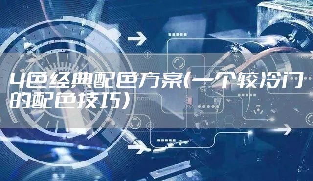 4色经典配色方案（一个较冷门的配色技巧）
