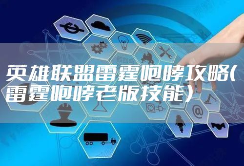 英雄联盟雷霆咆哮攻略（雷霆咆哮老版技能）