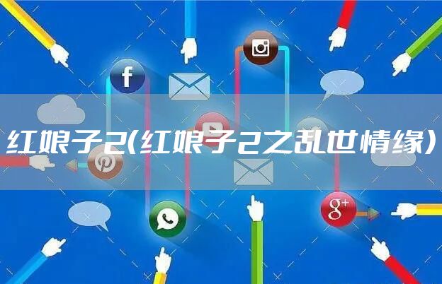 红娘子2（红娘子2之乱世情缘）