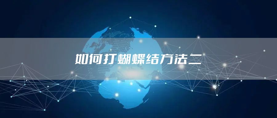 如何打蝴蝶结方法二