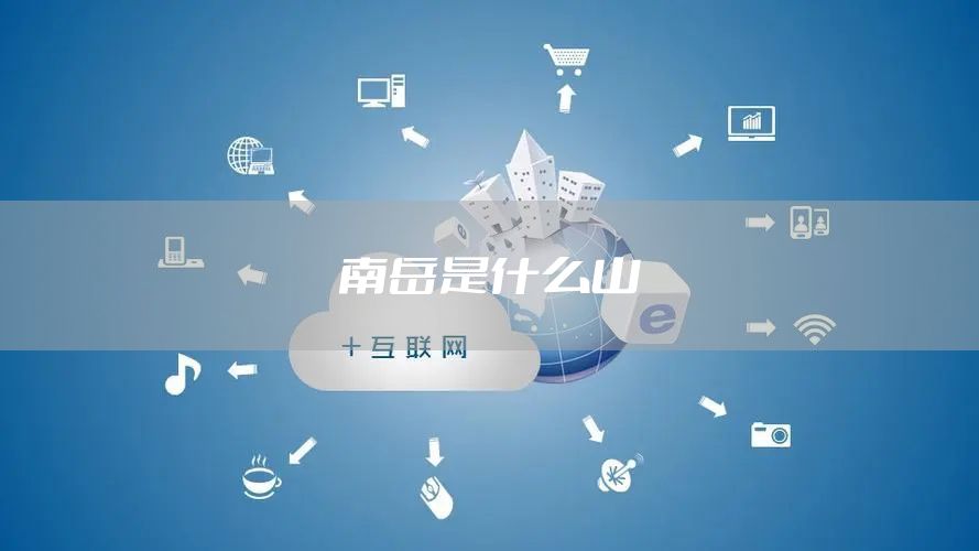南岳是什么山