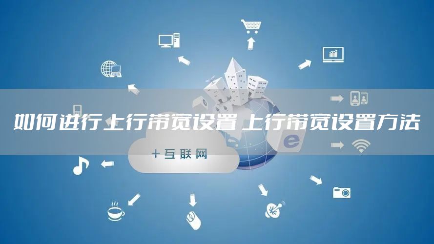 如何进行上行带宽设置 上行带宽设置方法