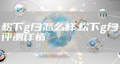 松下gf3怎么样 松下gf3评测详情
