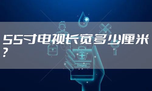 55寸电视长宽多少厘米？