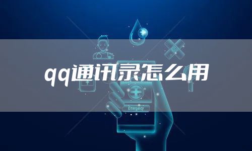qq通讯录怎么用