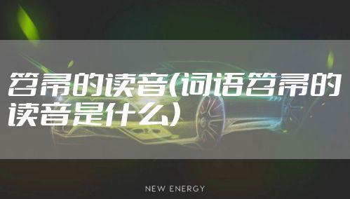笤帚的读音（词语笤帚的读音是什么）