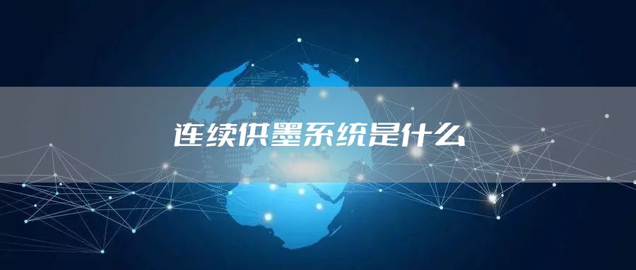 连续供墨系统是什么