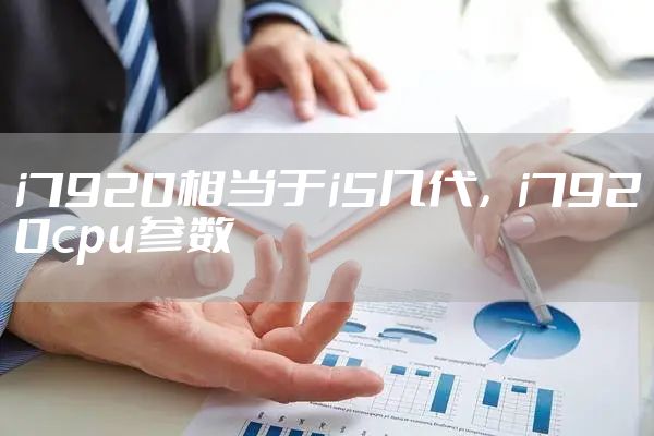 i7920相当于i5几代，i7920cpu参数