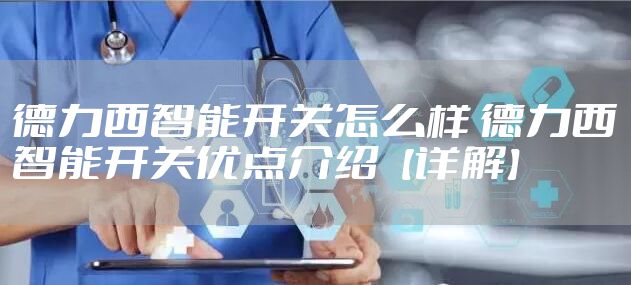 德力西智能开关怎么样 德力西智能开关优点介绍【详解】