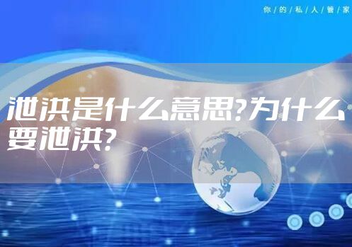 泄洪是什么意思？为什么要泄洪？