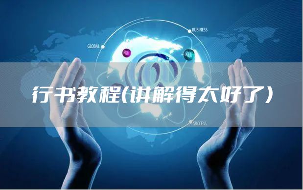 行书教程（讲解得太好了）