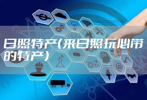 日照特产（来日照玩必带的特产）
