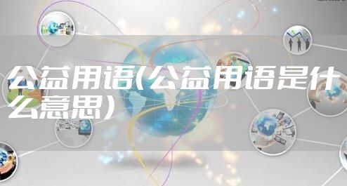 公益用语（公益用语是什么意思）