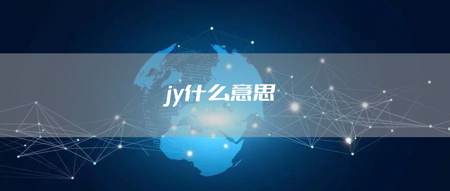 jy什么意思