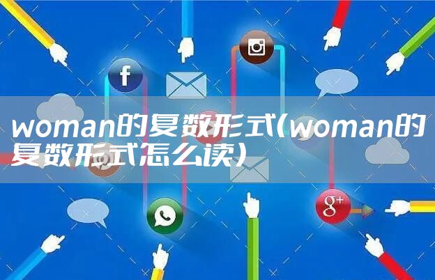woman的复数形式（woman的复数形式怎么读）