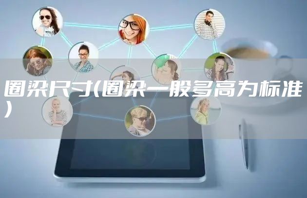 圈梁尺寸（圈梁一般多高为标准）