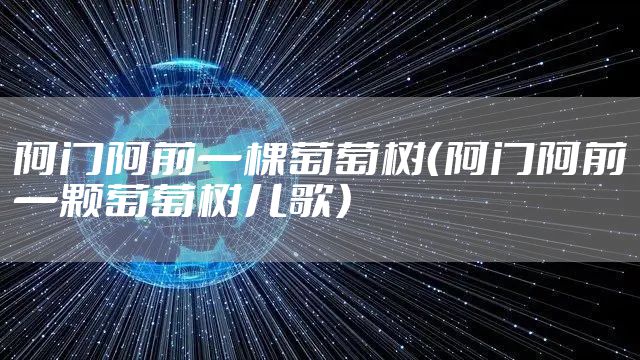 阿门阿前一棵葡萄树（阿门阿前一颗葡萄树儿歌）