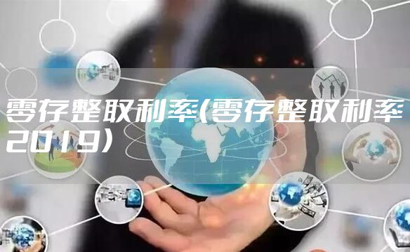 零存整取利率（零存整取利率2019）