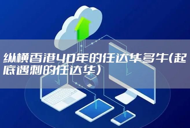 纵横香港40年的任达华多牛（起底遇刺的任达华）