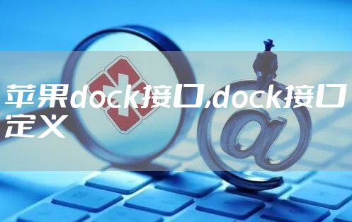 苹果dock接口,dock接口定义