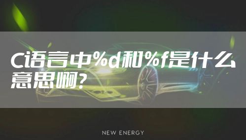 C语言中%d和%f是什么意思啊？