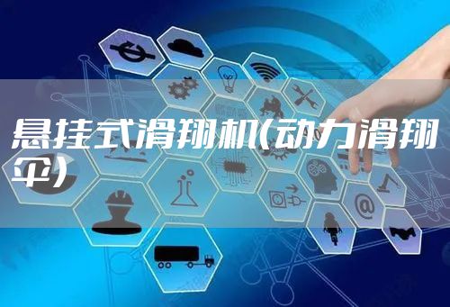 悬挂式滑翔机（动力滑翔伞）