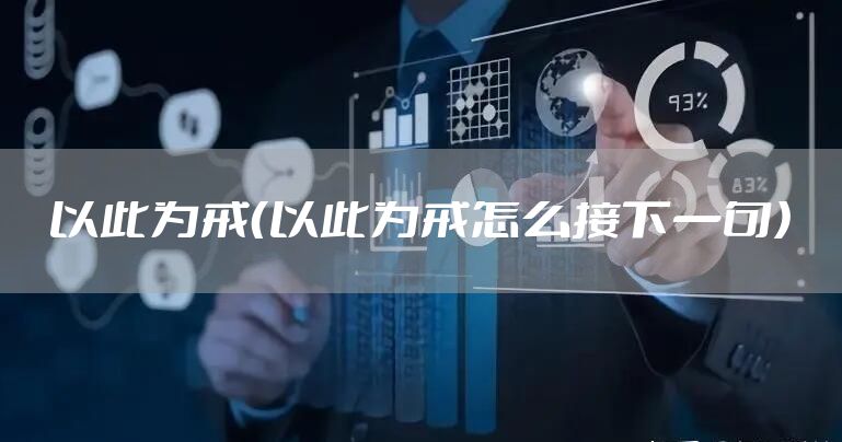 以此为戒（以此为戒怎么接下一句）