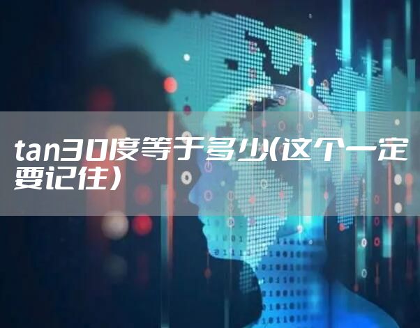 tan30度等于多少（这个一定要记住）