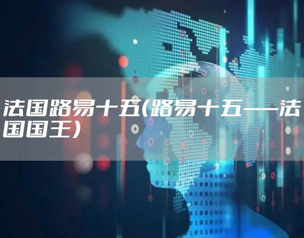 法国路易十五（路易十五——法国国王）