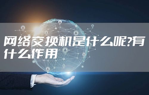网络交换机是什么呢?有什么作用