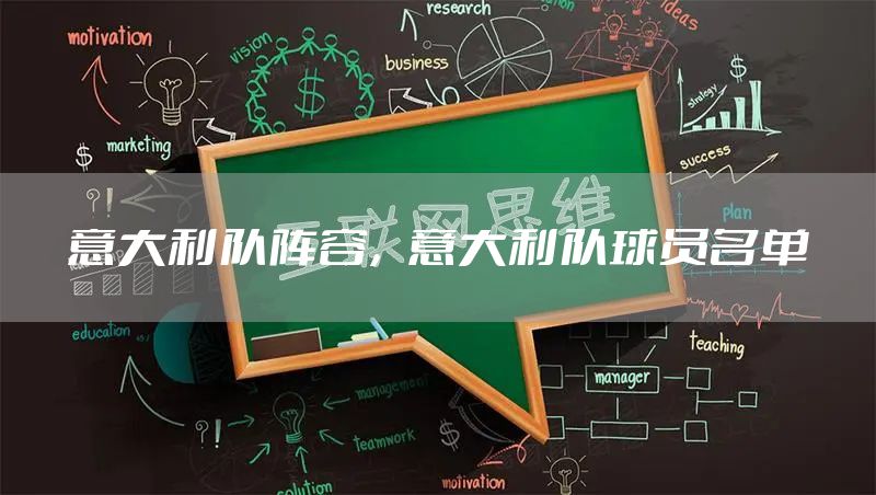 意大利队阵容，意大利队球员名单