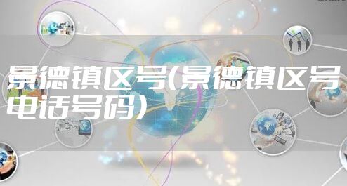景德镇区号（景德镇区号电话号码）