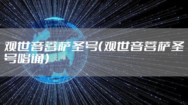 观世音菩萨圣号（观世音菩萨圣号唱诵）