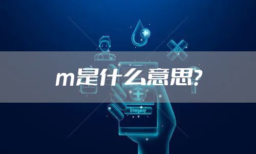m是什么意思？