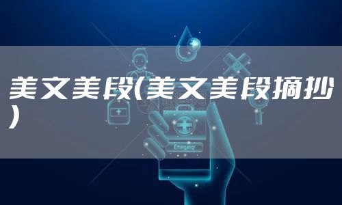 美文美段（美文美段摘抄）