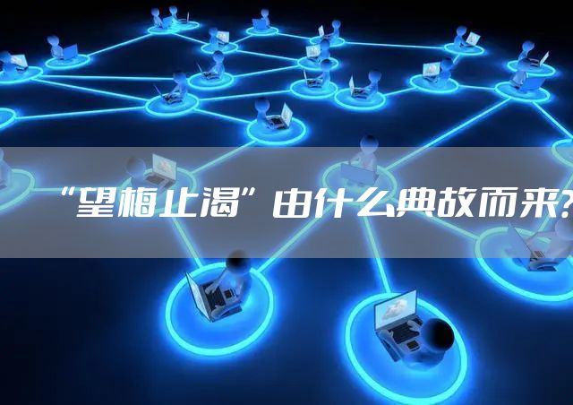 “望梅止渴”由什么典故而来？