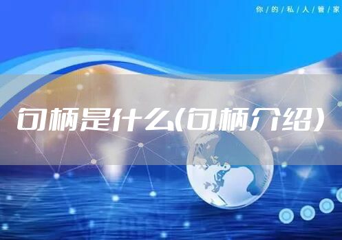 句柄是什么（句柄介绍）