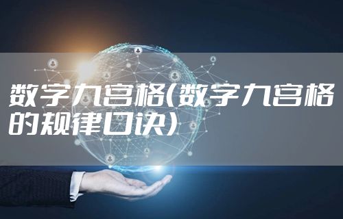 数字九宫格（数字九宫格的规律口诀）